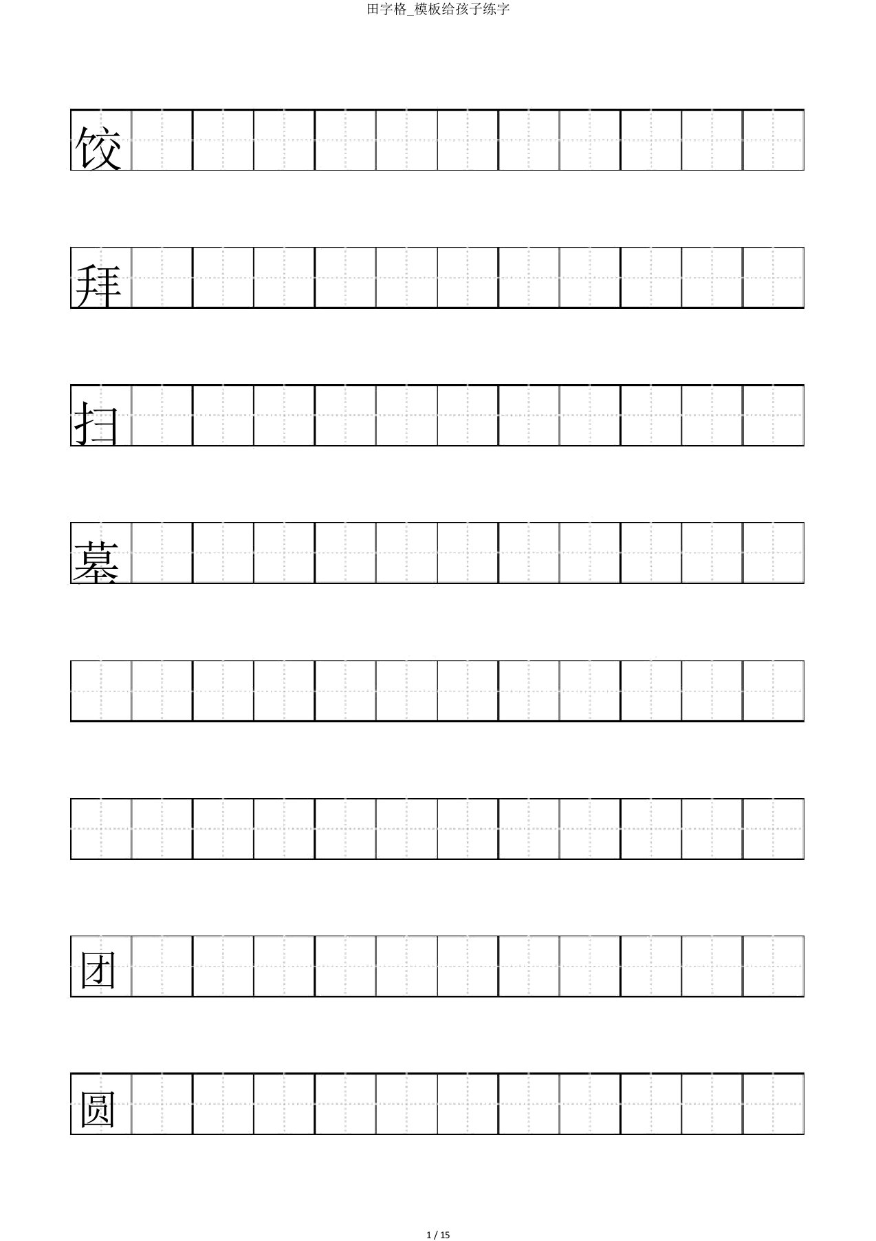 田字格模板给孩子练字