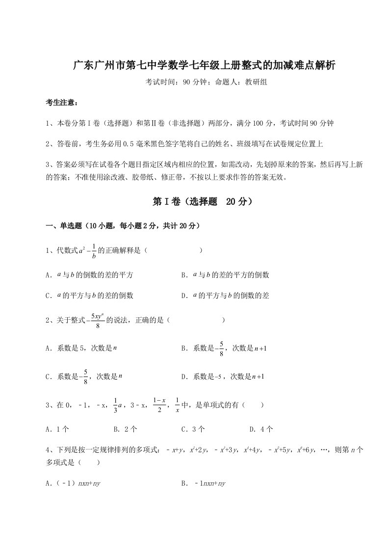 第一次月考滚动检测卷-广东广州市第七中学数学七年级上册整式的加减难点解析试题（解析卷）