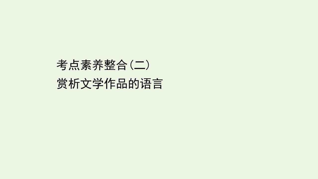 新教材高中语文考点素养整合二赏析文学作品的语言课件部编版必修下册