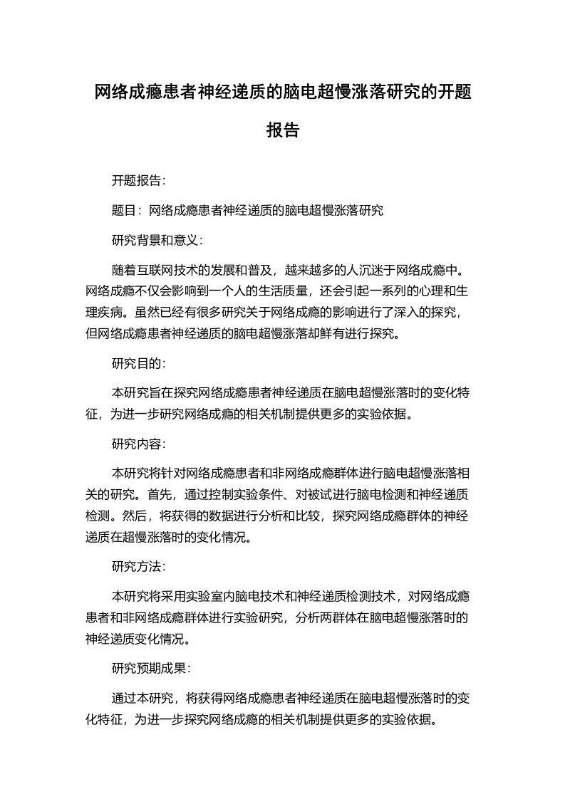 网络成瘾患者神经递质的脑电超慢涨落研究的开题报告