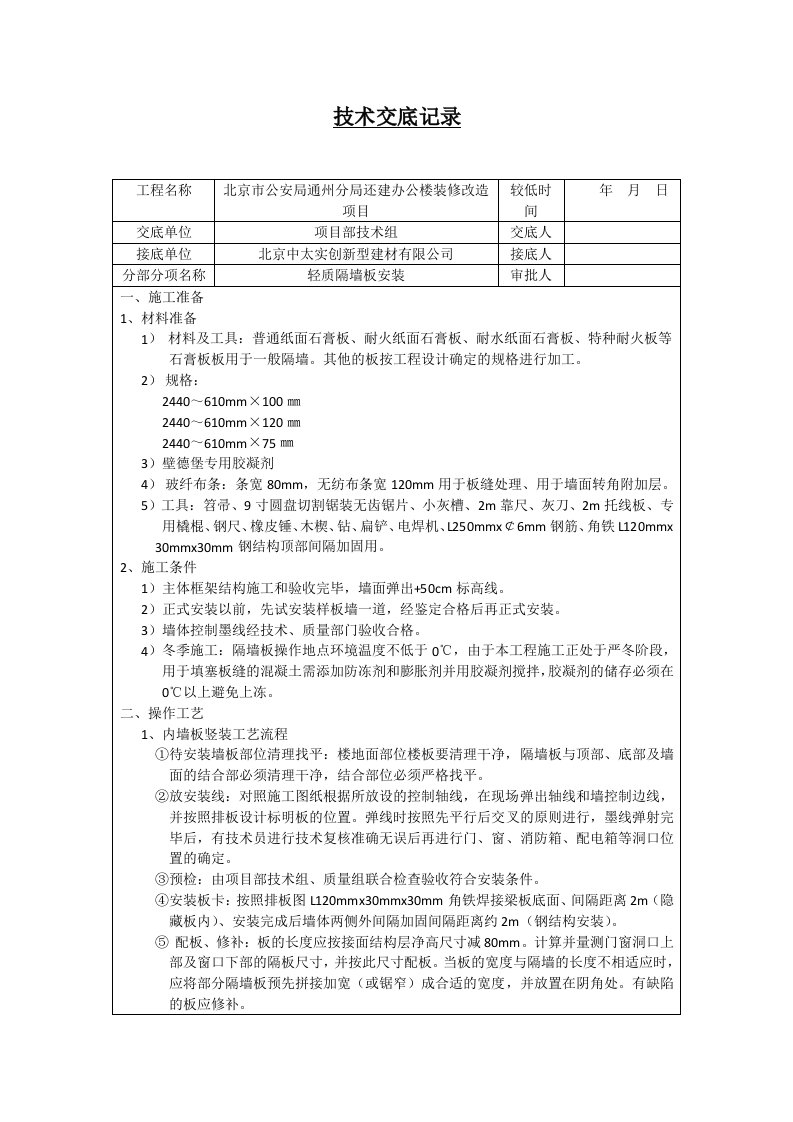 轻质隔墙板冬季施工技术交底记录