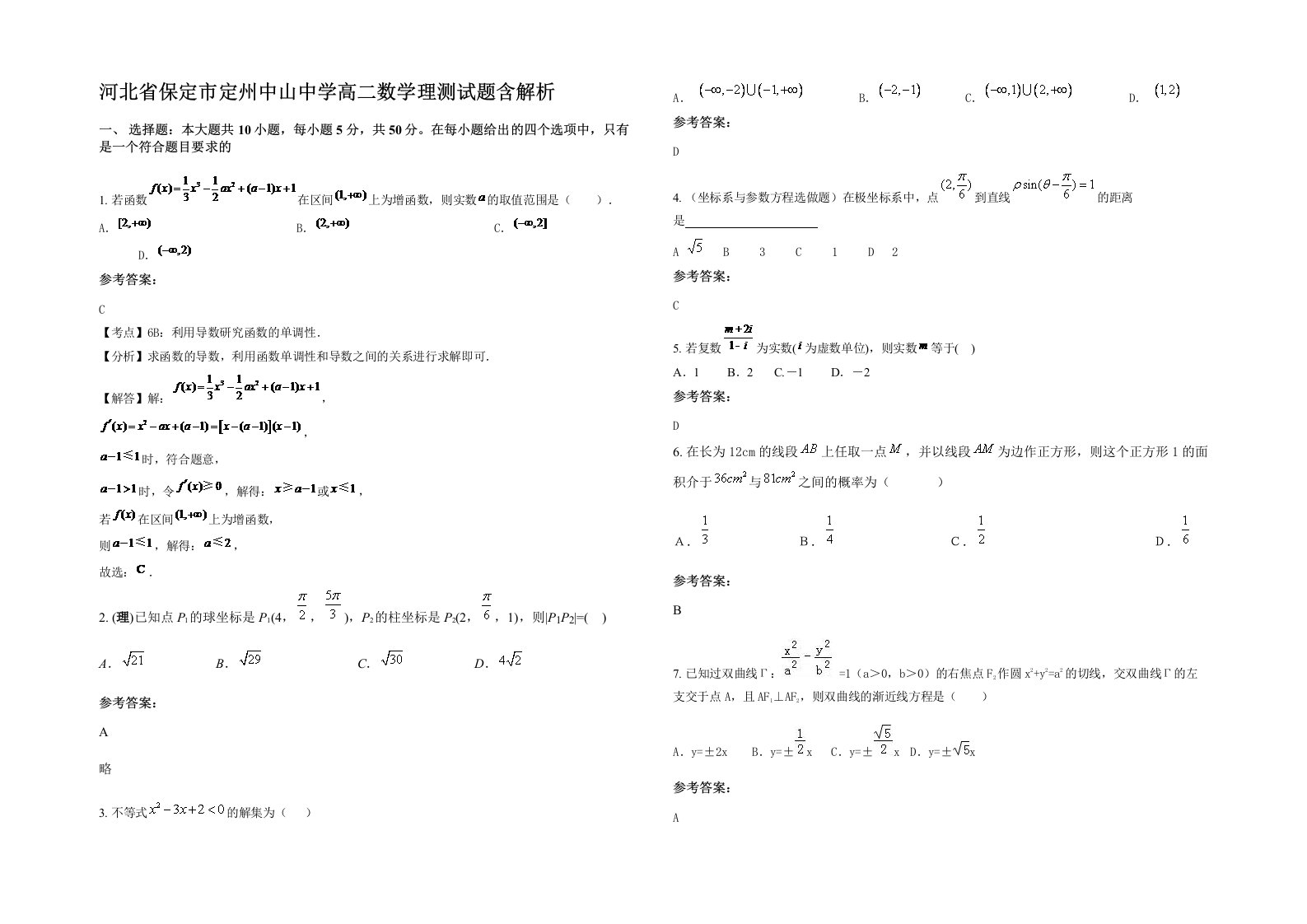 河北省保定市定州中山中学高二数学理测试题含解析