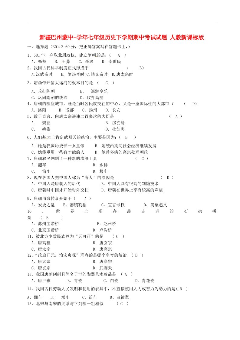 新疆巴州蒙中七级历史下学期期中考试试题