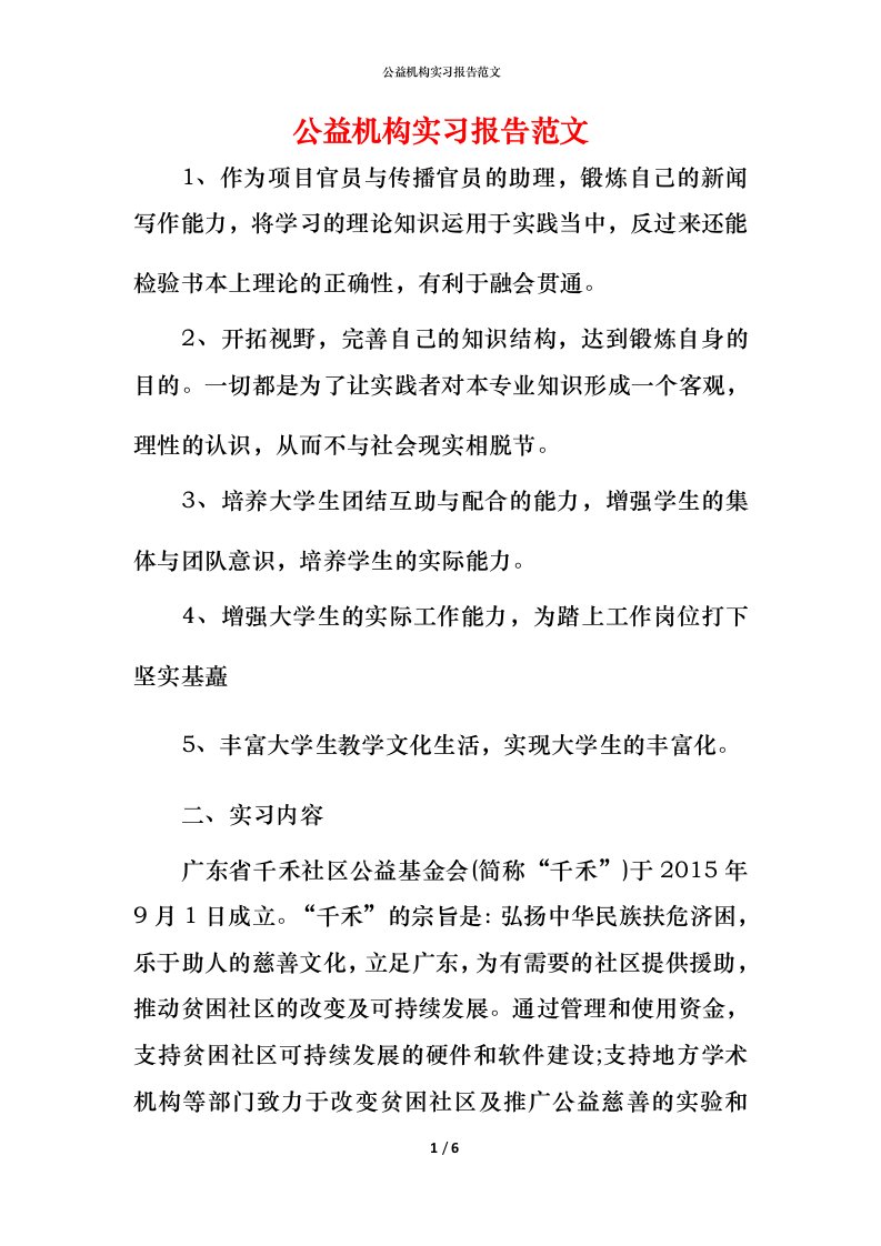 精编公益机构实习报告范文