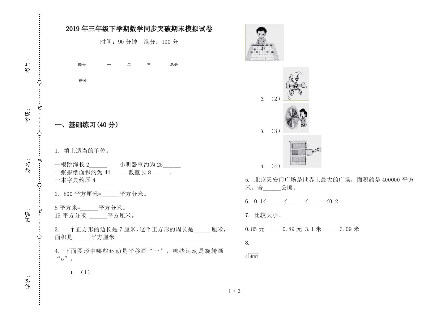 2019年三年级下学期数学同步突破期末模拟试卷