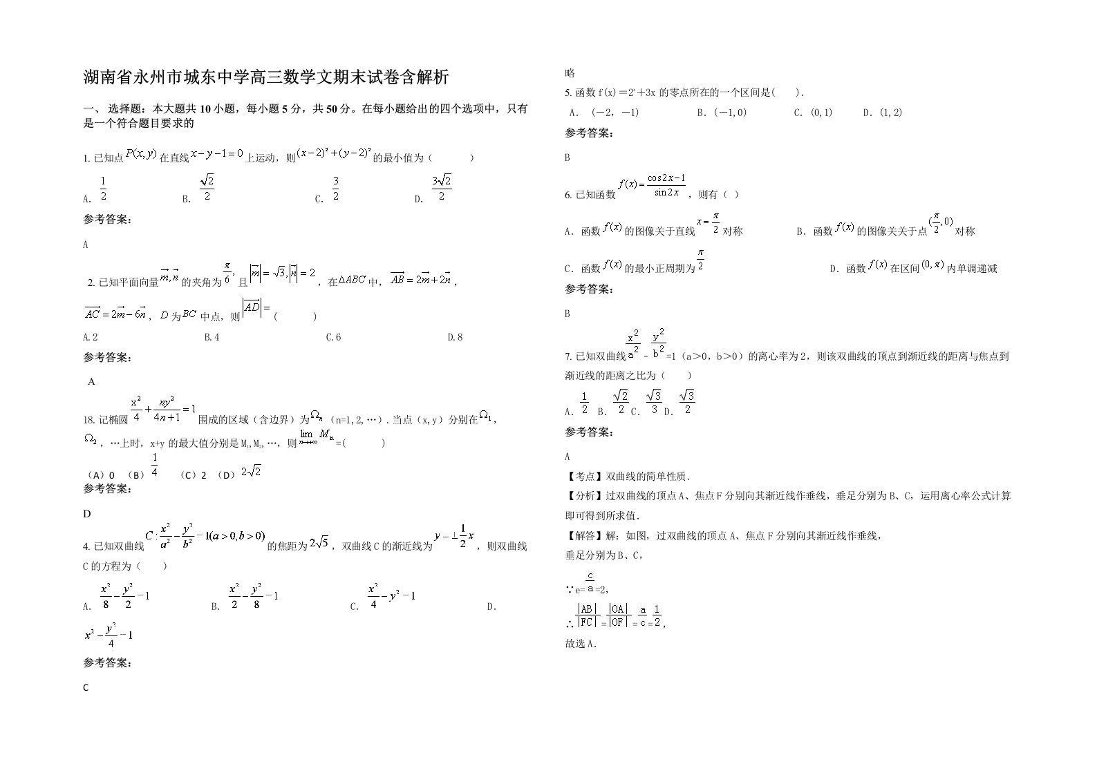 湖南省永州市城东中学高三数学文期末试卷含解析