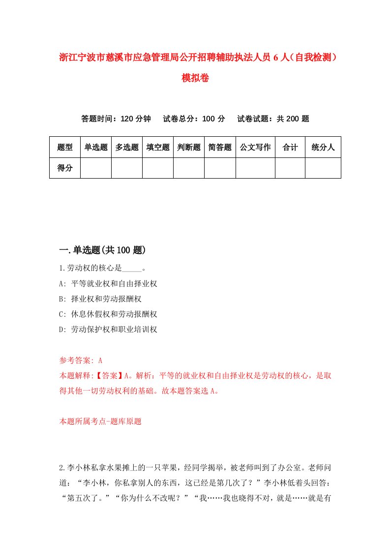 浙江宁波市慈溪市应急管理局公开招聘辅助执法人员6人自我检测模拟卷第2套