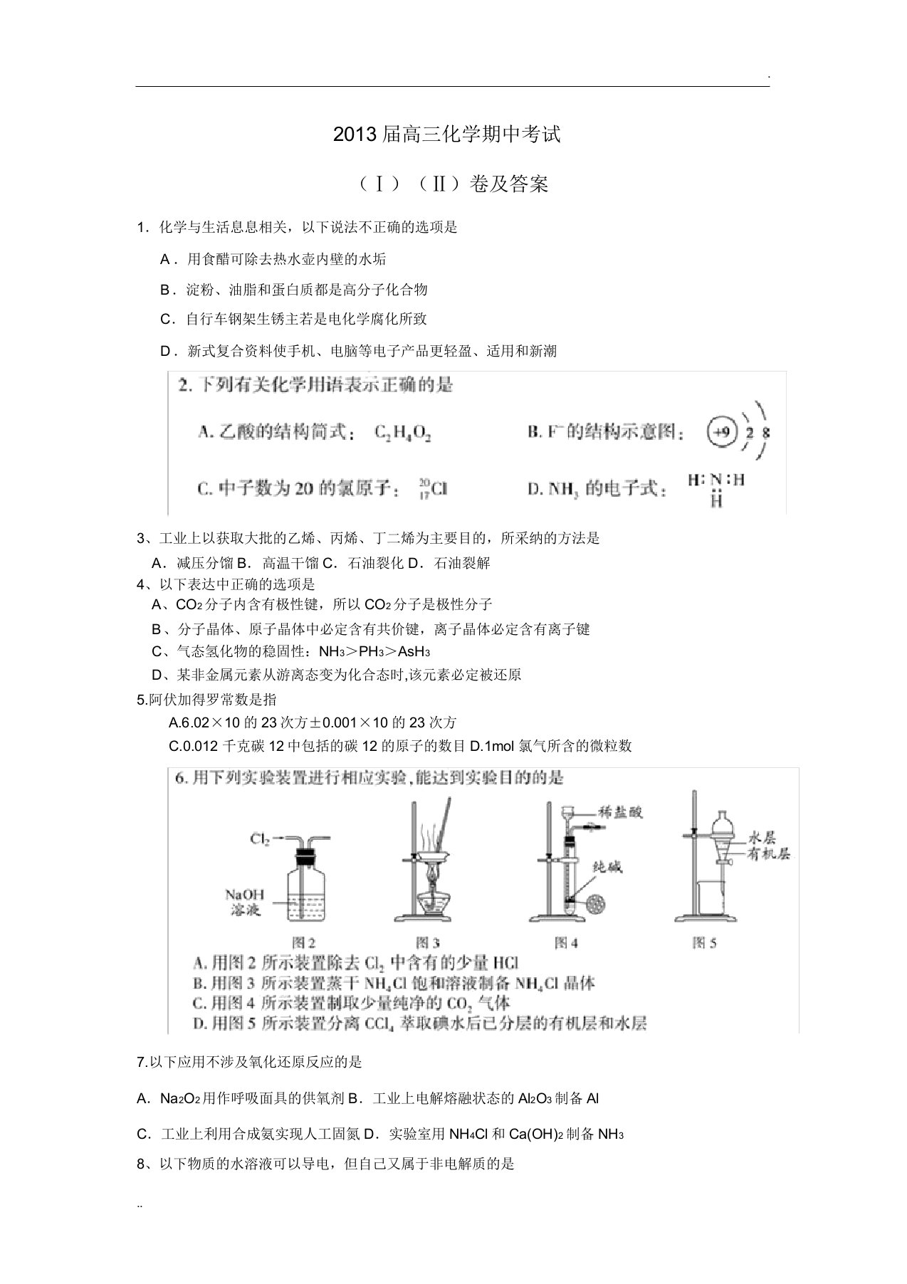 上海高三下学期期中考试化学试卷