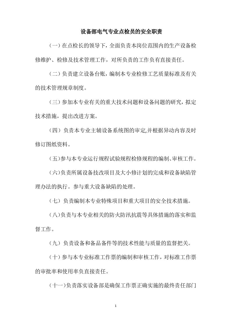 设备部电气专业点检员的安全职责