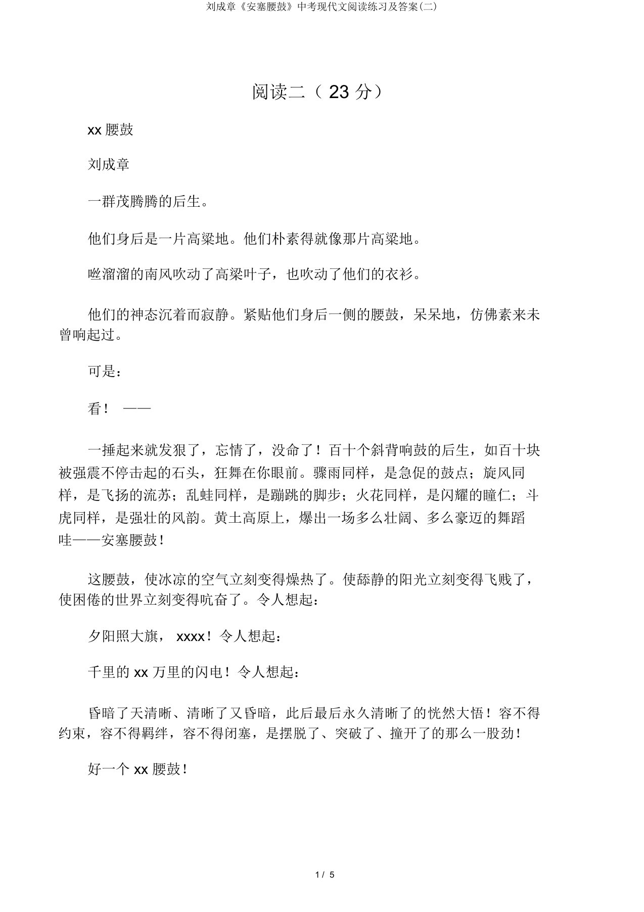 刘成章《安塞腰鼓》中考现代文阅读练习及答案(二)