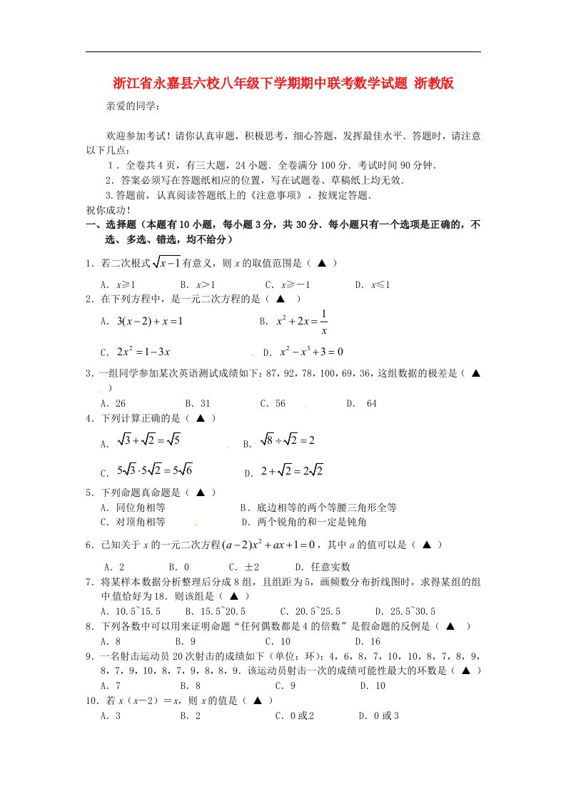 浙江省永嘉县六校八级数学下学期期中联考试题