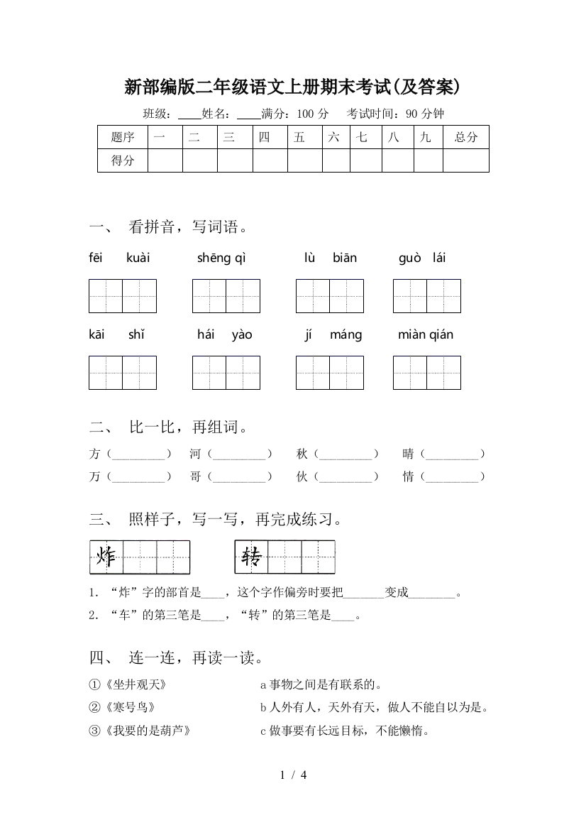 新部编版二年级语文上册期末考试(及答案)