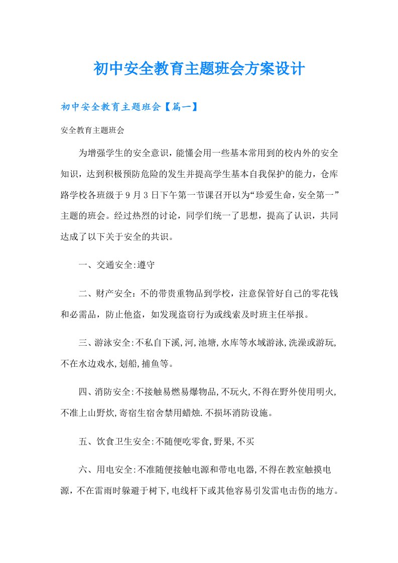 初中安全教育主题班会方案设计