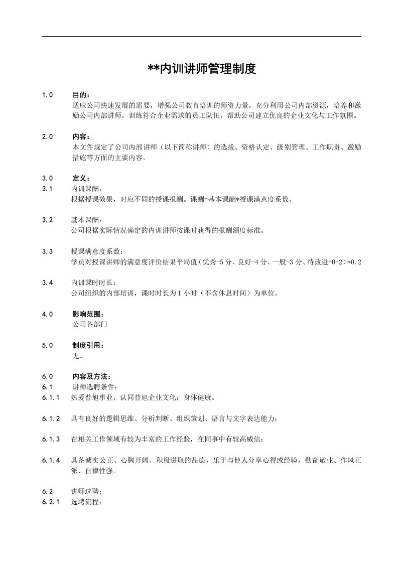 内训讲师管理制度