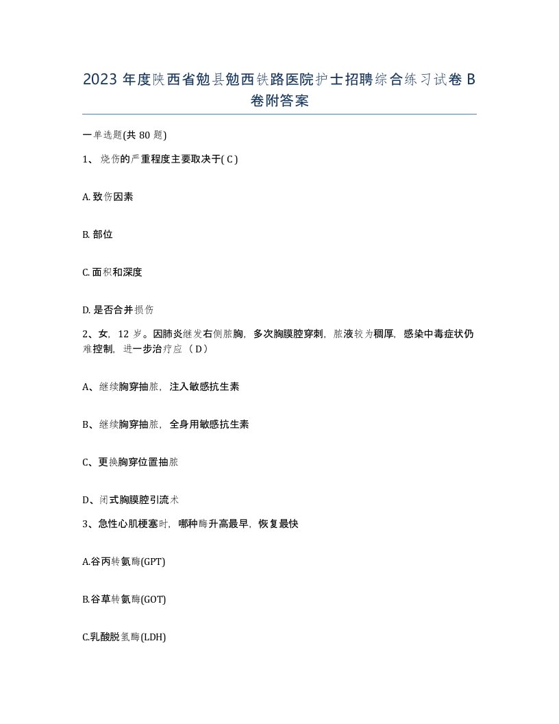 2023年度陕西省勉县勉西铁路医院护士招聘综合练习试卷B卷附答案