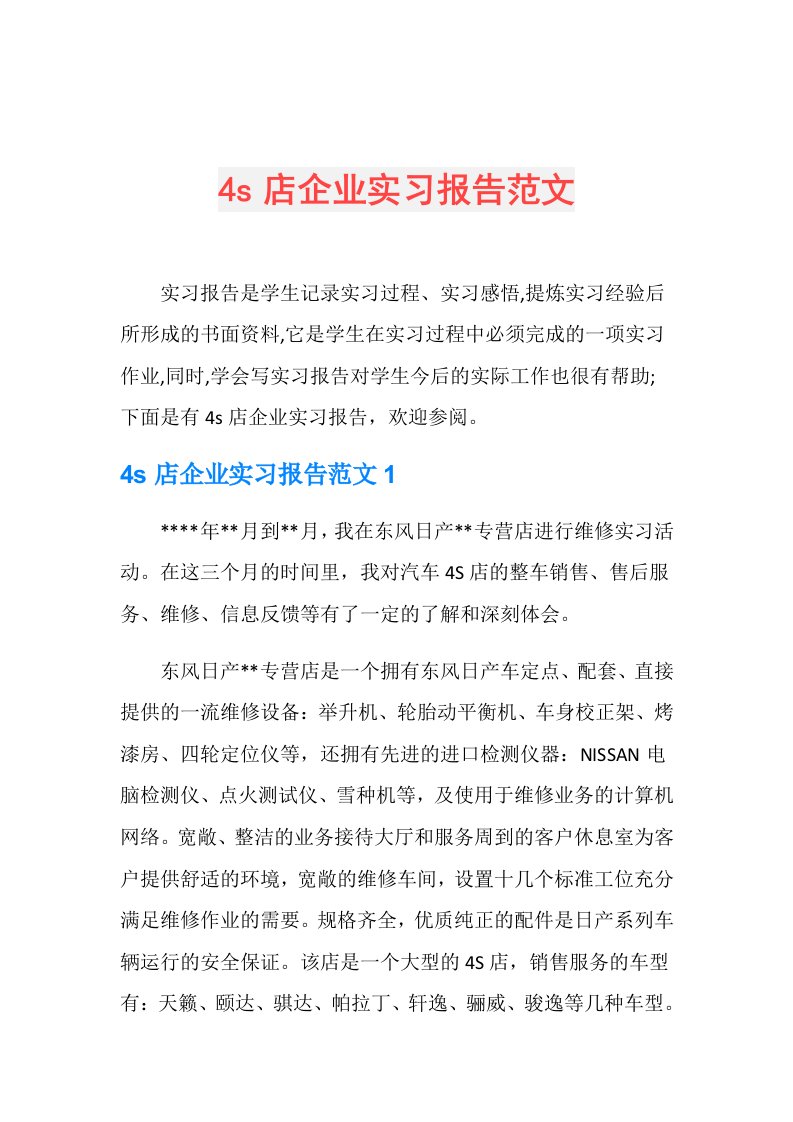 4s店企业实习报告范文