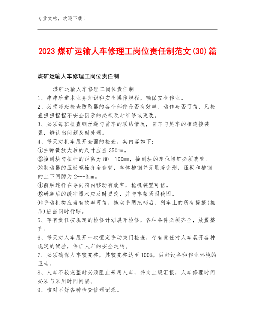 2023煤矿运输人车修理工岗位责任制范文(30)篇