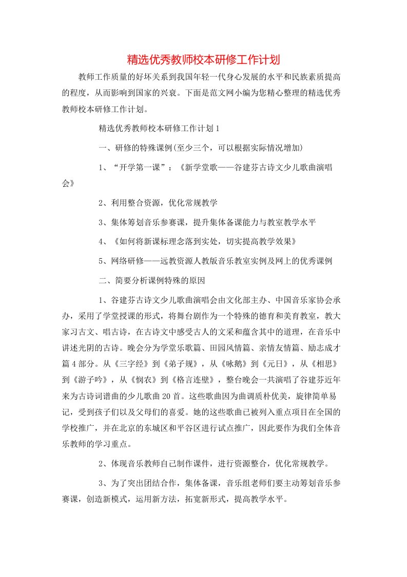 精选优秀教师校本研修工作计划