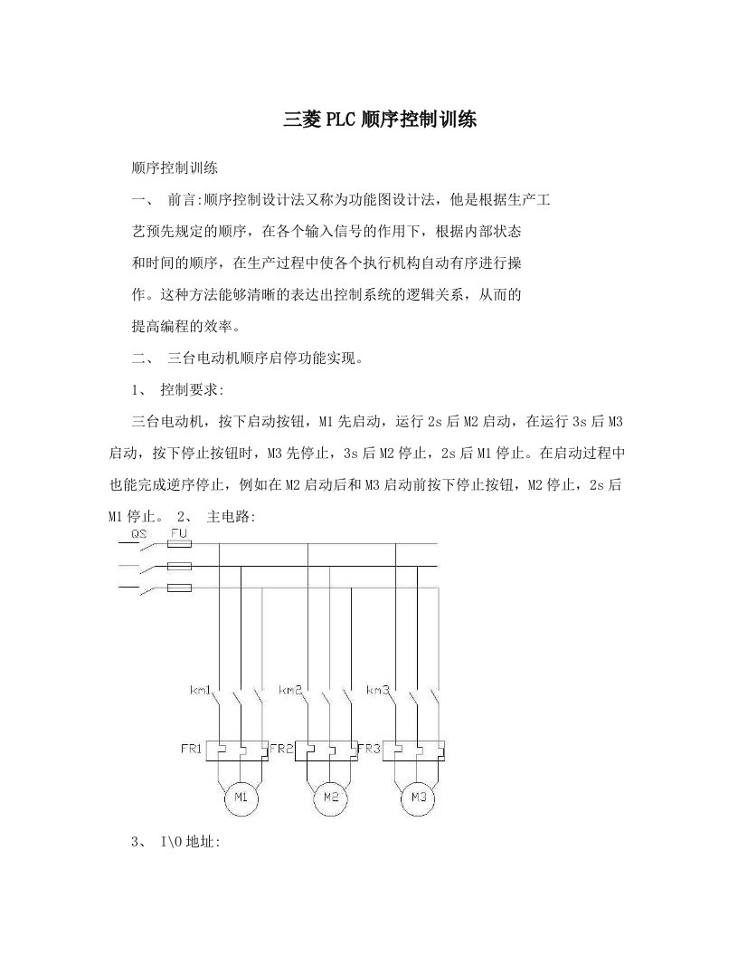 三菱PLC顺序控制训练