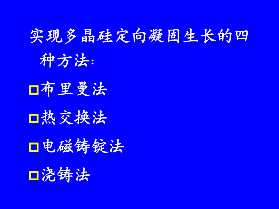 精选半导体材料与工艺之多晶硅锭定向凝固生长方法