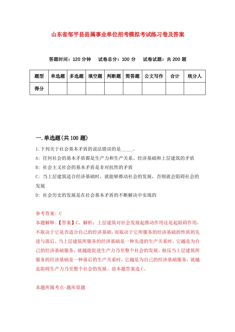 山东省邹平县县属事业单位招考模拟考试练习卷及答案第4版