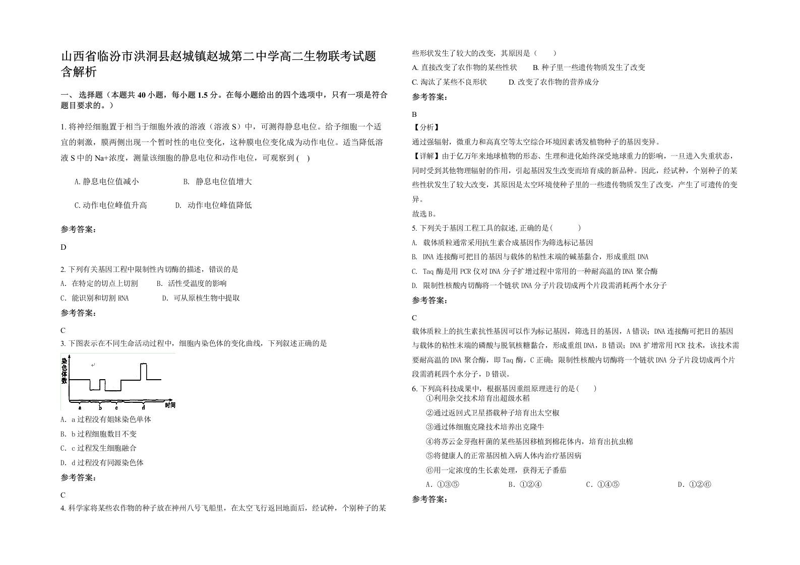 山西省临汾市洪洞县赵城镇赵城第二中学高二生物联考试题含解析