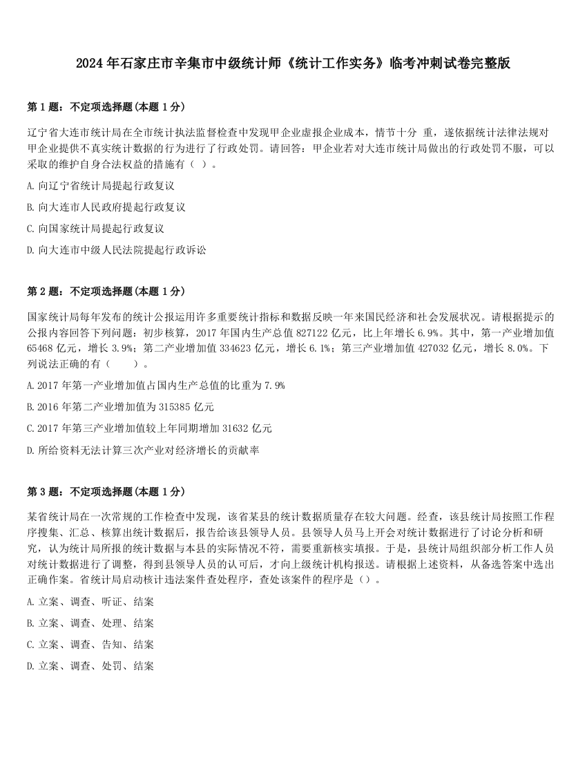 2024年石家庄市辛集市中级统计师《统计工作实务》临考冲刺试卷完整版