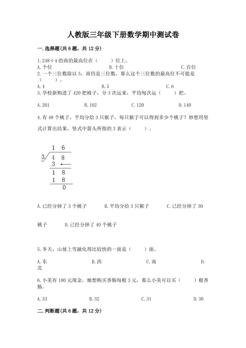 人教版三年级下册数学期中测试卷及答案（历年真题）