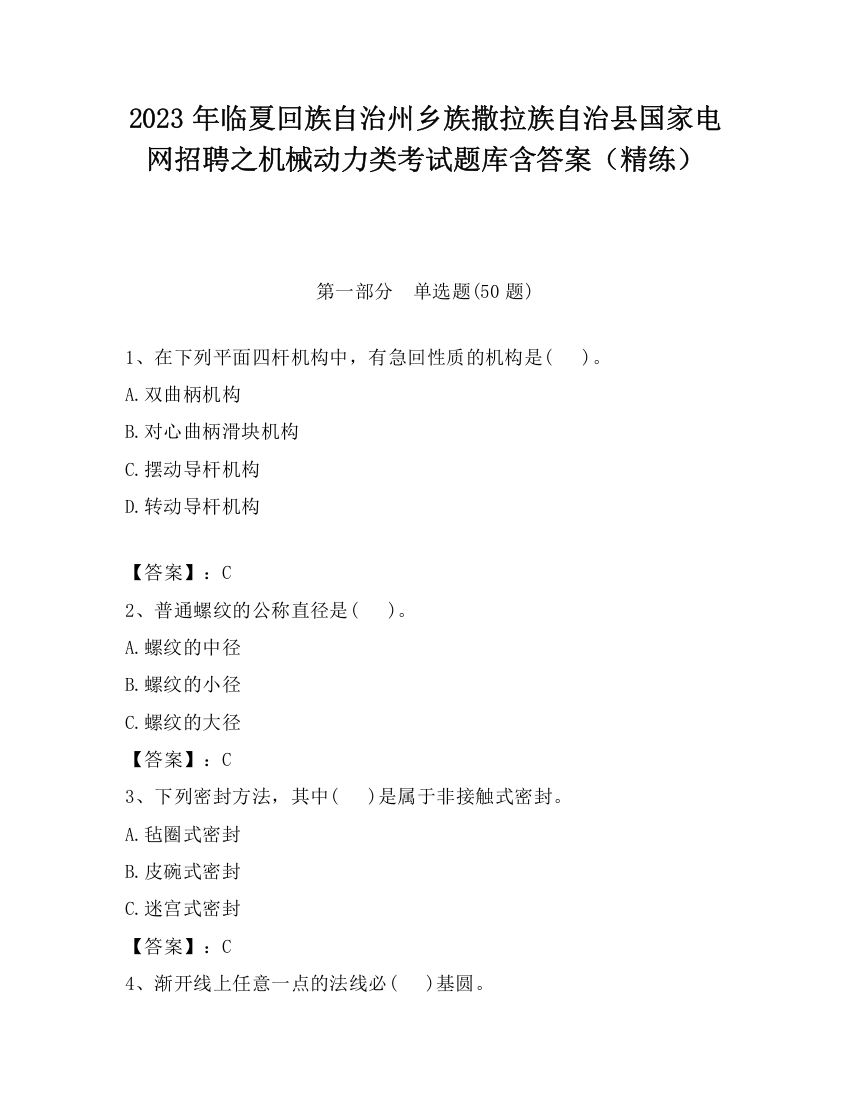 2023年临夏回族自治州乡族撒拉族自治县国家电网招聘之机械动力类考试题库含答案（精练）