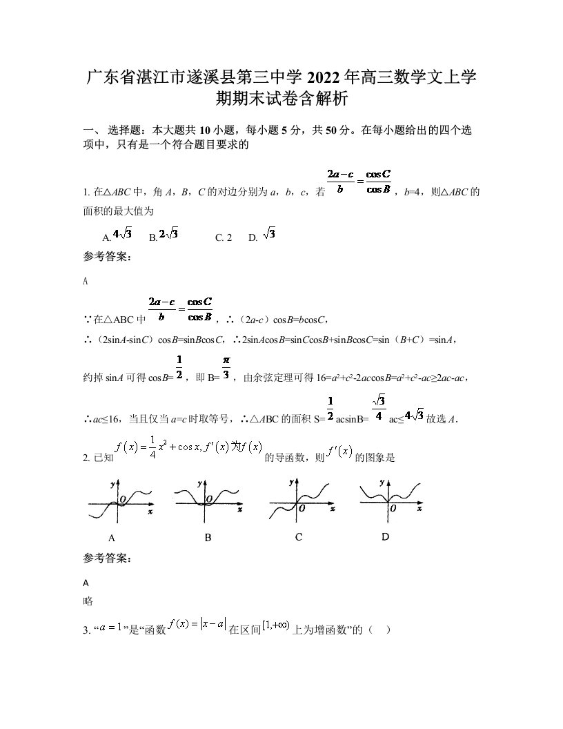 广东省湛江市遂溪县第三中学2022年高三数学文上学期期末试卷含解析