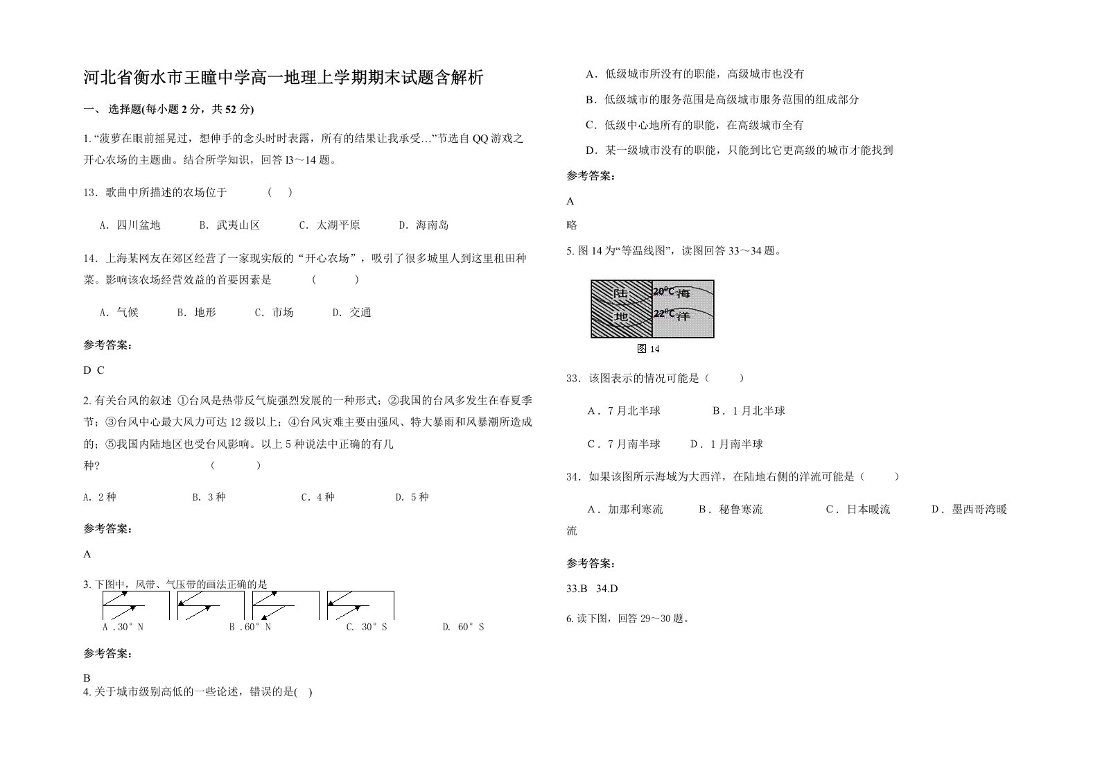 河北省衡水市王瞳中学高一地理上学期期末试题含解析