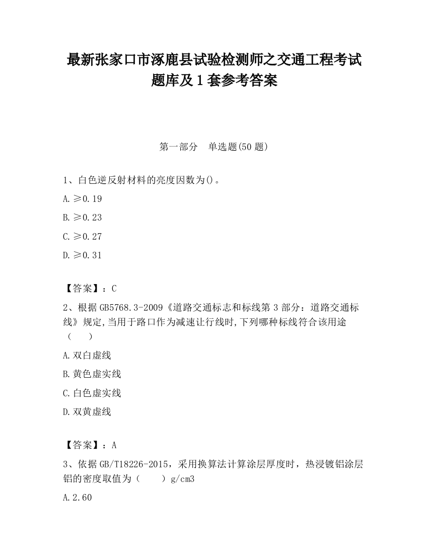 最新张家口市涿鹿县试验检测师之交通工程考试题库及1套参考答案