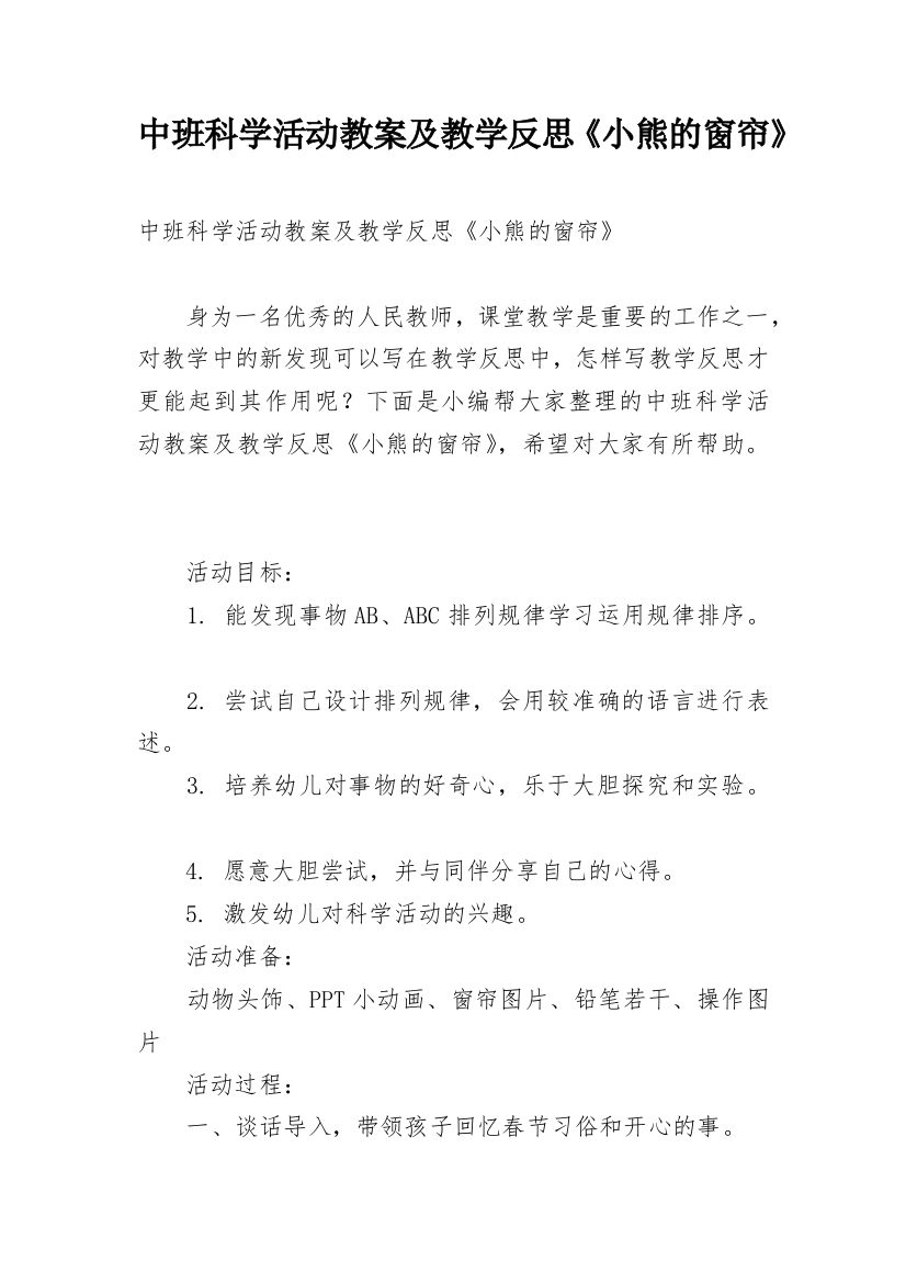 中班科学活动教案及教学反思《小熊的窗帘》