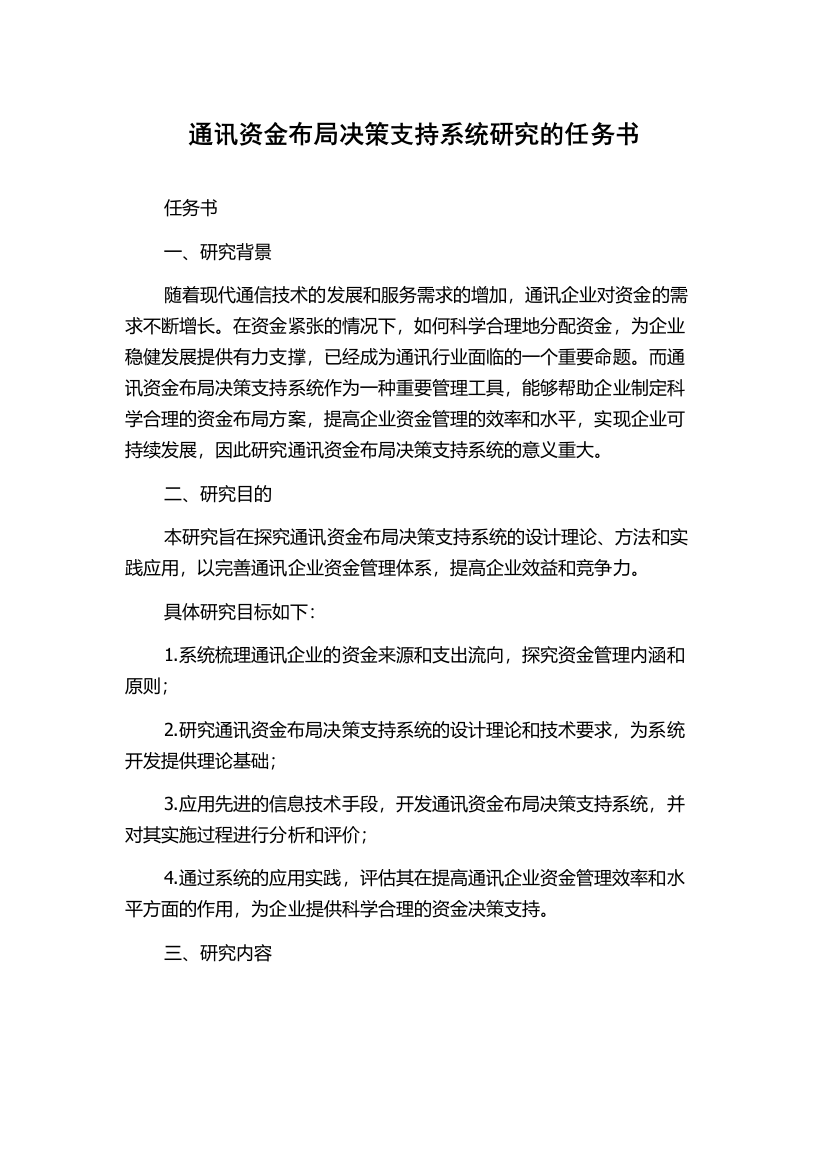 通讯资金布局决策支持系统研究的任务书