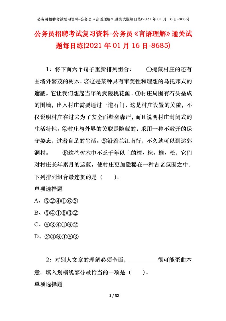 公务员招聘考试复习资料-公务员言语理解通关试题每日练2021年01月16日-8685