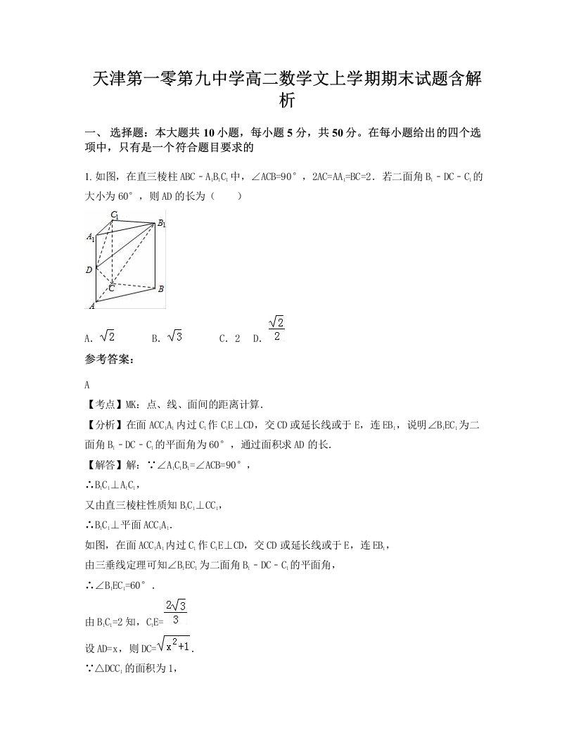 天津第一零第九中学高二数学文上学期期末试题含解析