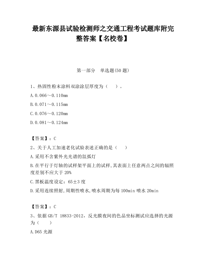 最新东源县试验检测师之交通工程考试题库附完整答案【名校卷】