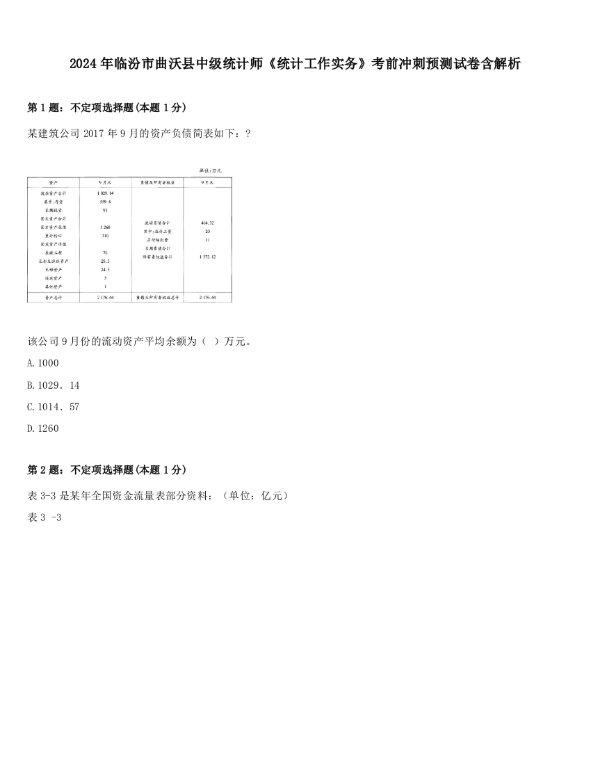 2024年临汾市曲沃县中级统计师《统计工作实务》考前冲刺预测试卷含解析