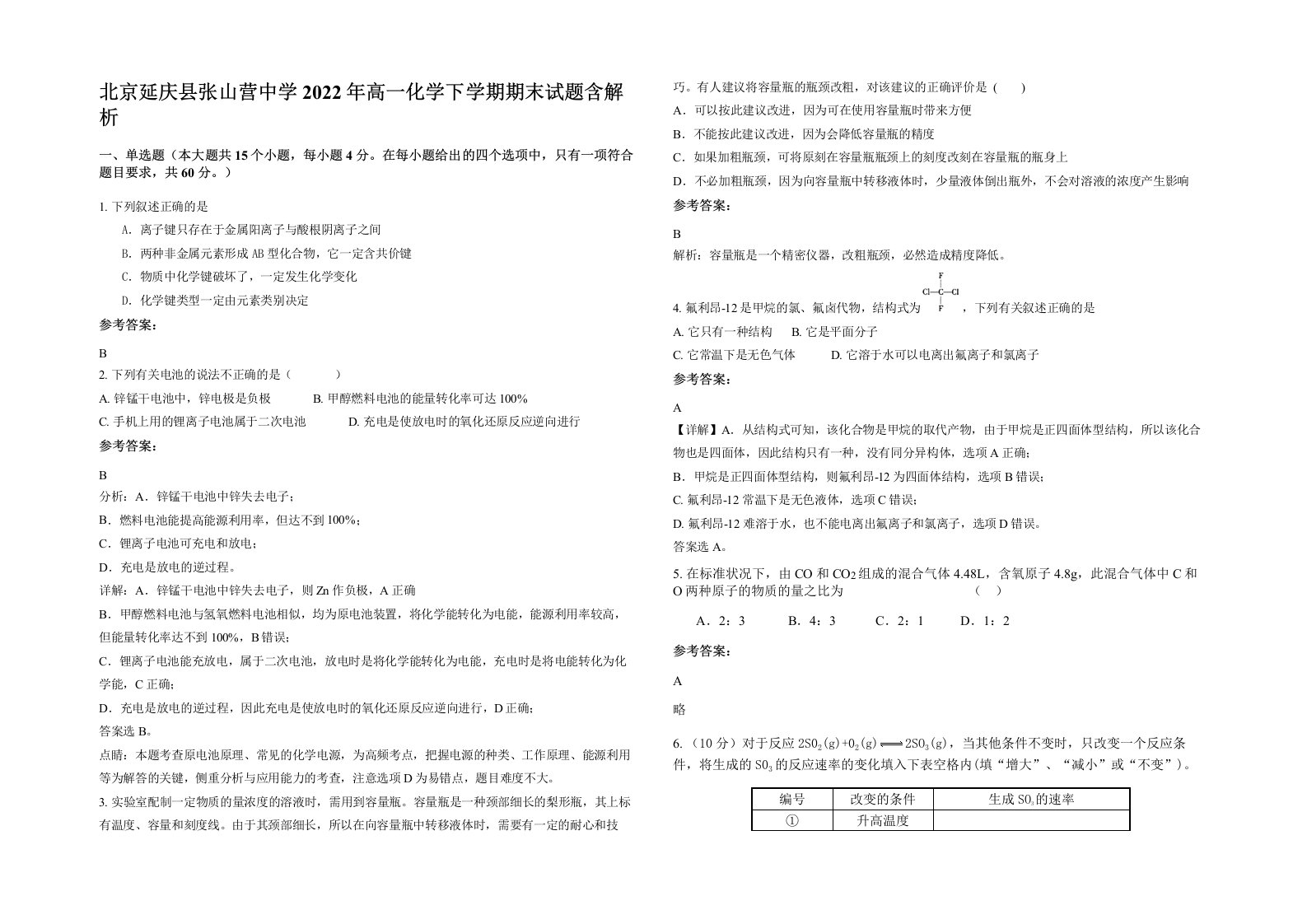 北京延庆县张山营中学2022年高一化学下学期期末试题含解析