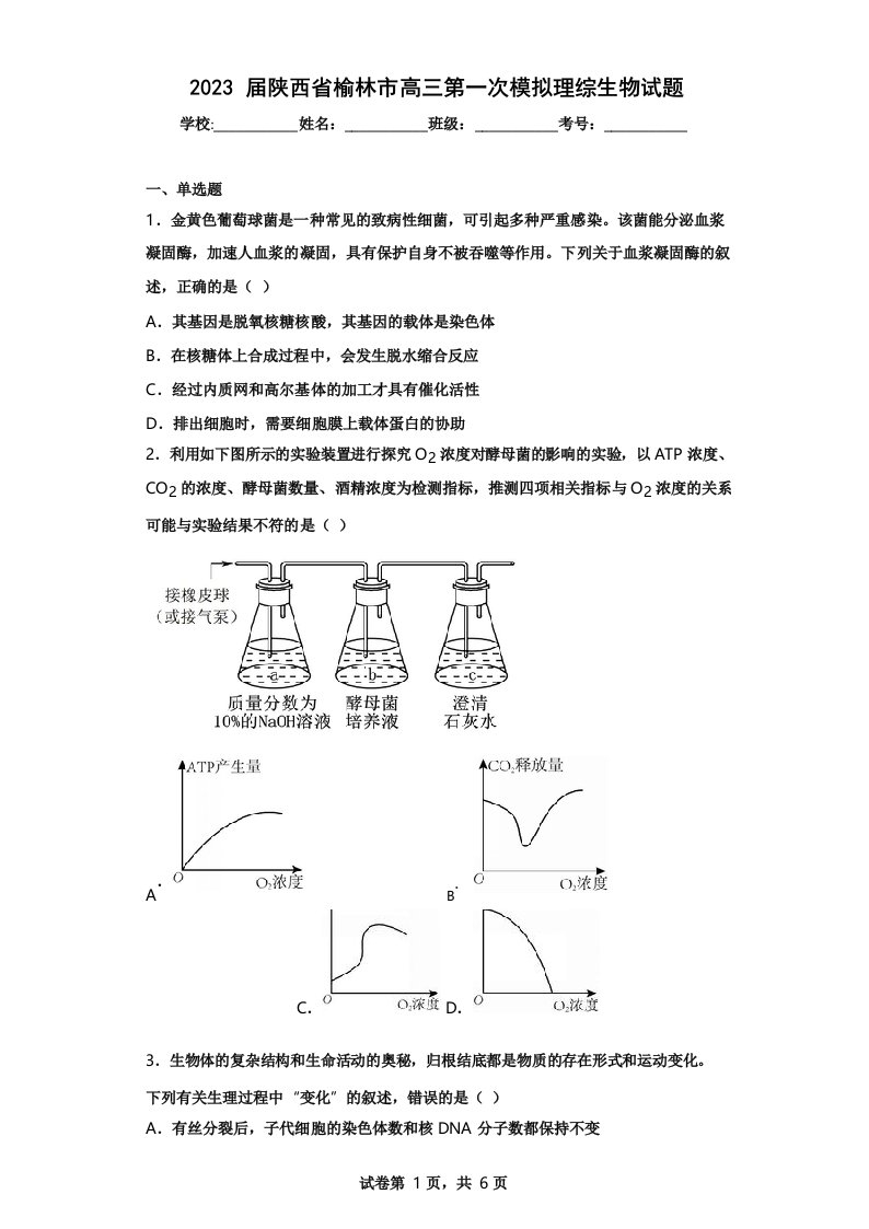 2023届陕西省榆林市高三第一次模拟理综生物试题(含答案解析)