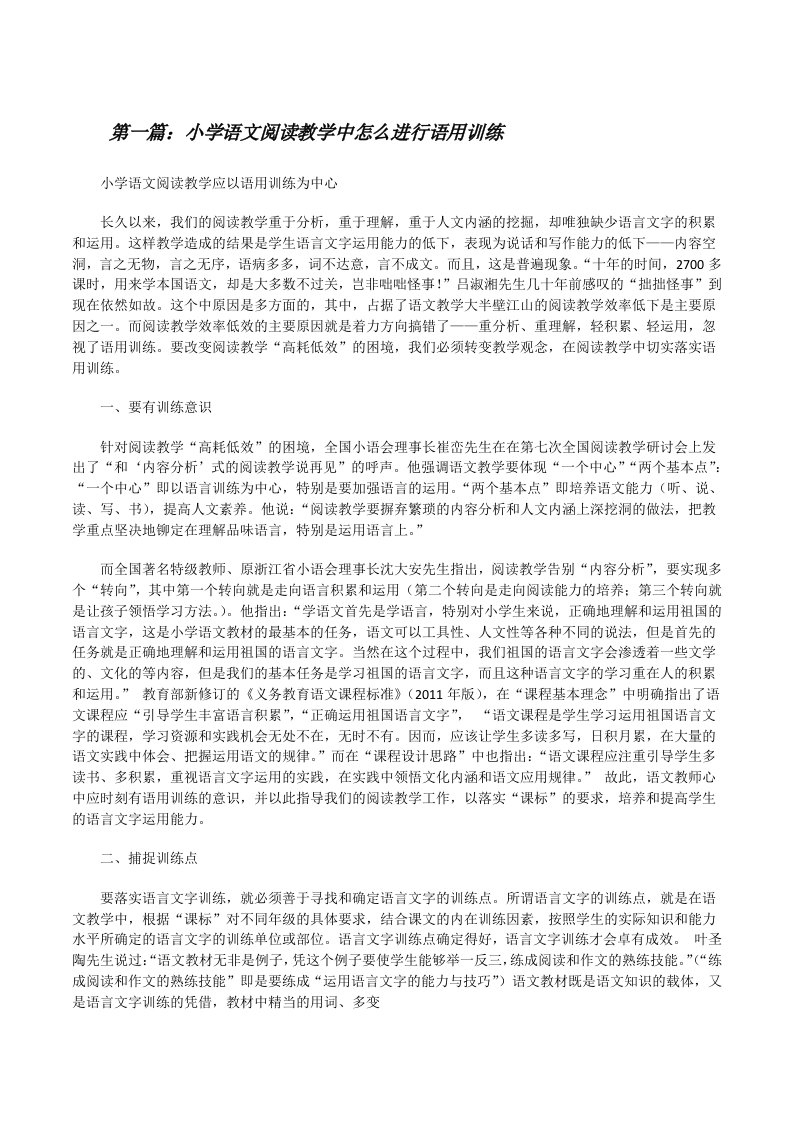 小学语文阅读教学中怎么进行语用训练[修改版]