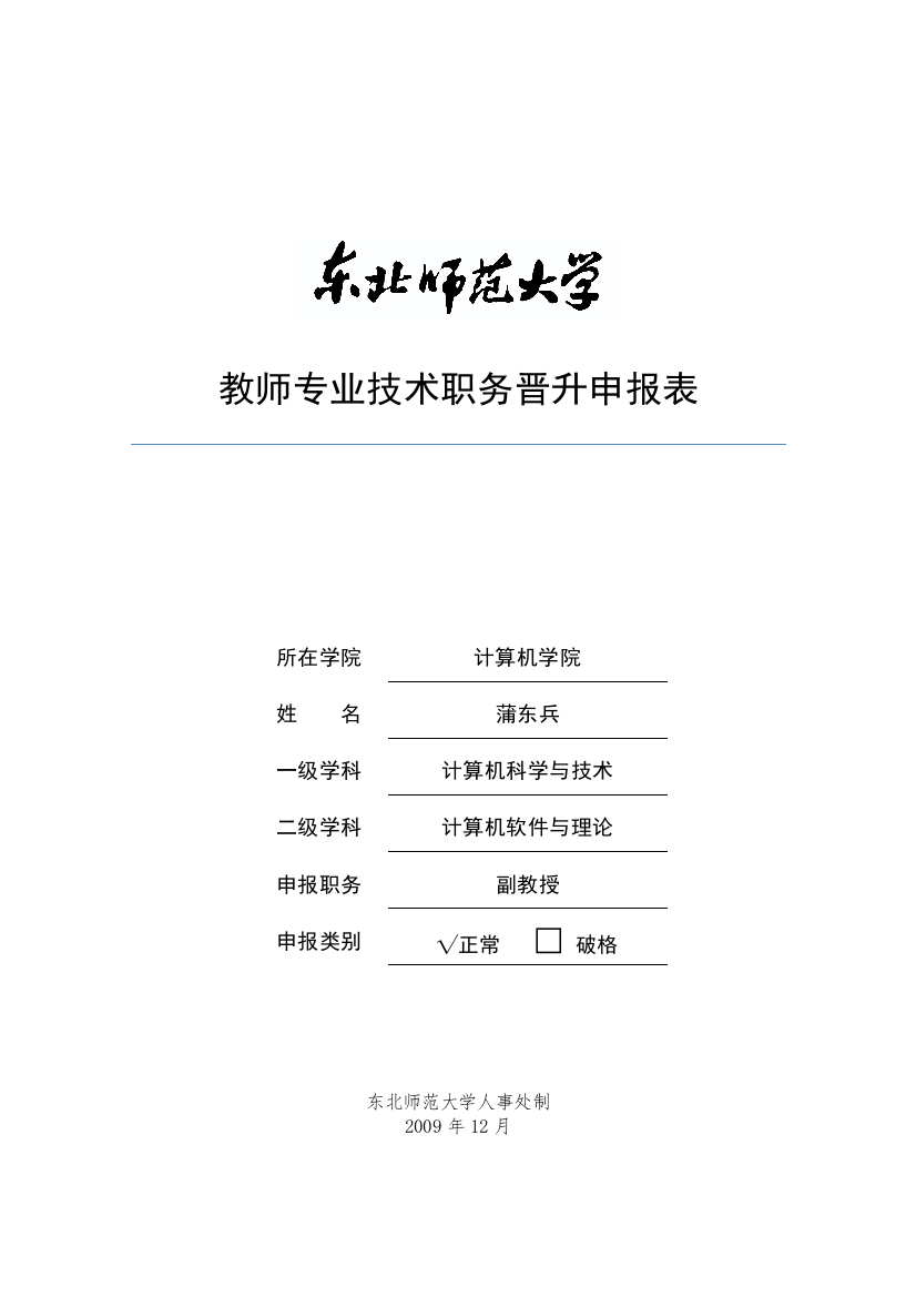 蒲东兵专业技术职务晋升申报表doc-东北师范大学