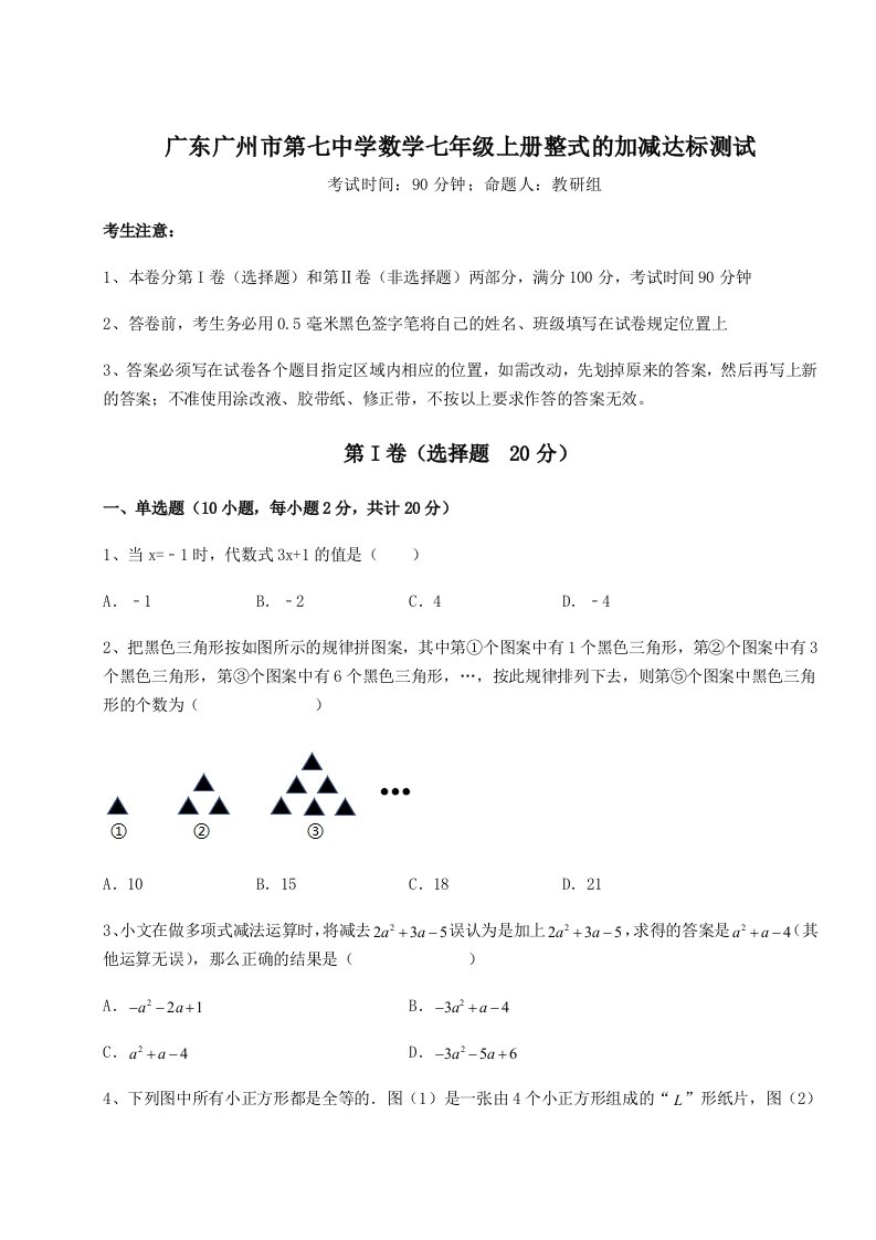 专题对点练习广东广州市第七中学数学七年级上册整式的加减达标测试A卷（详解版）