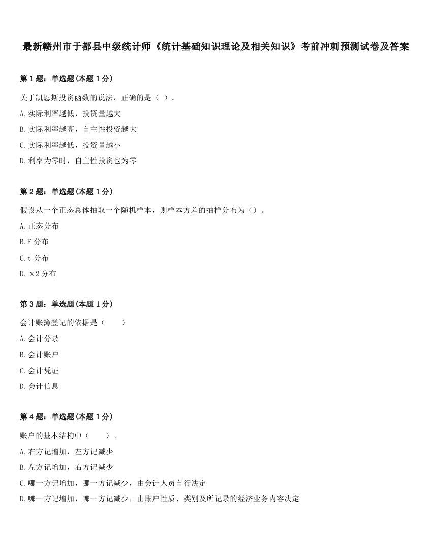 最新赣州市于都县中级统计师《统计基础知识理论及相关知识》考前冲刺预测试卷及答案