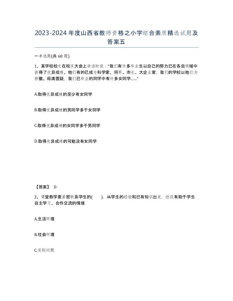 2023-2024年度山西省教师资格之小学综合素质试题及答案五