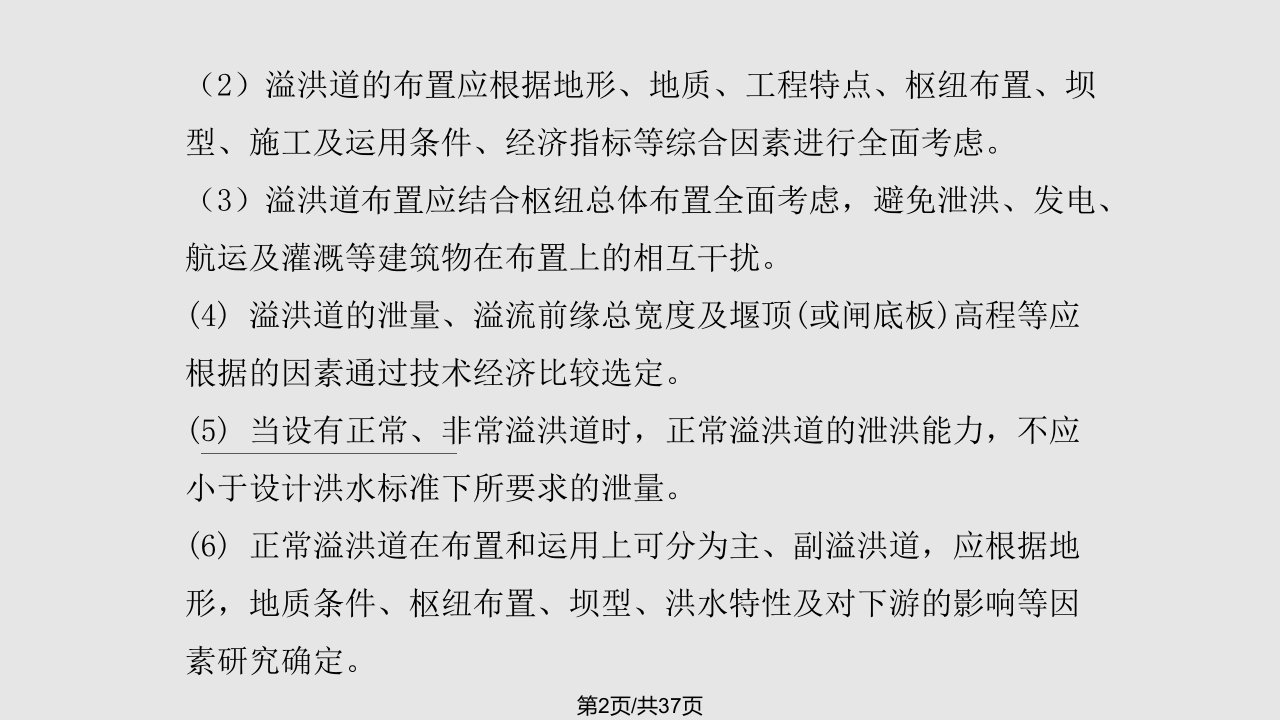 溢洪道设计学习