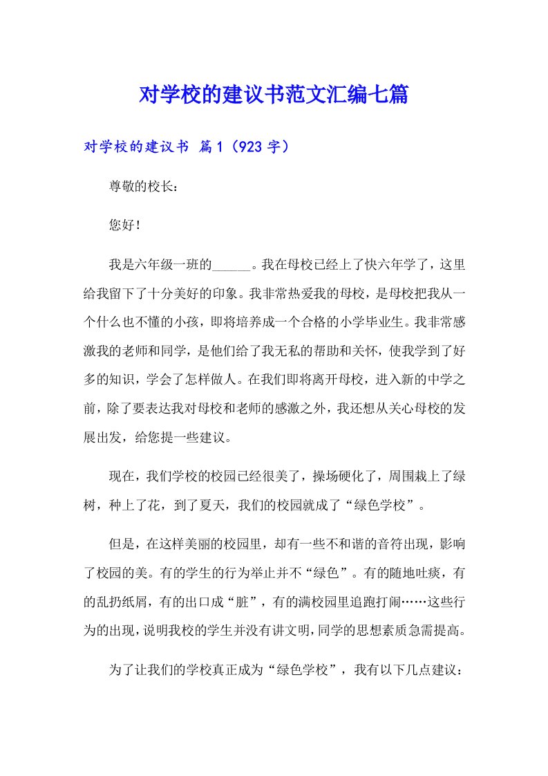 对学校的建议书范文汇编七篇