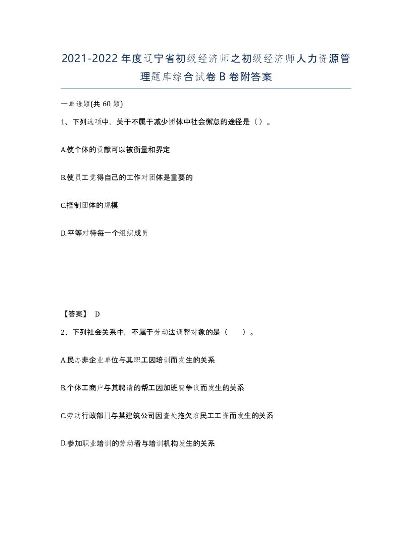 2021-2022年度辽宁省初级经济师之初级经济师人力资源管理题库综合试卷B卷附答案