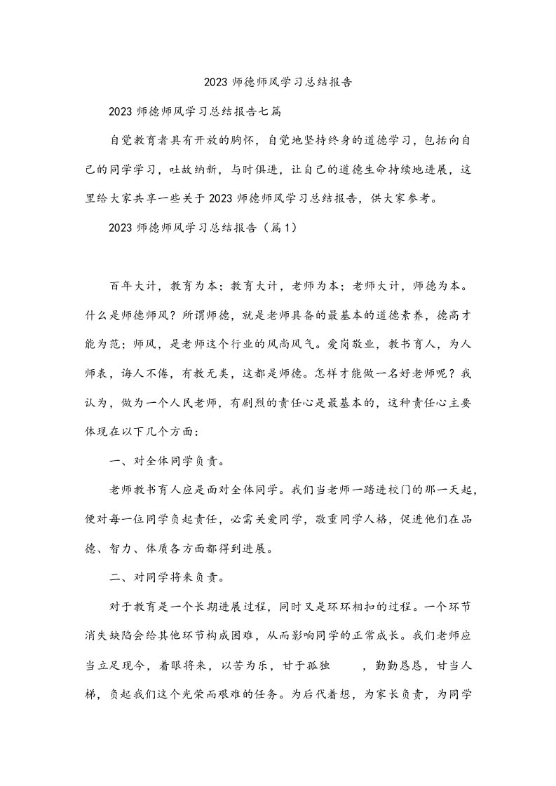 2023师德师风学习总结报告