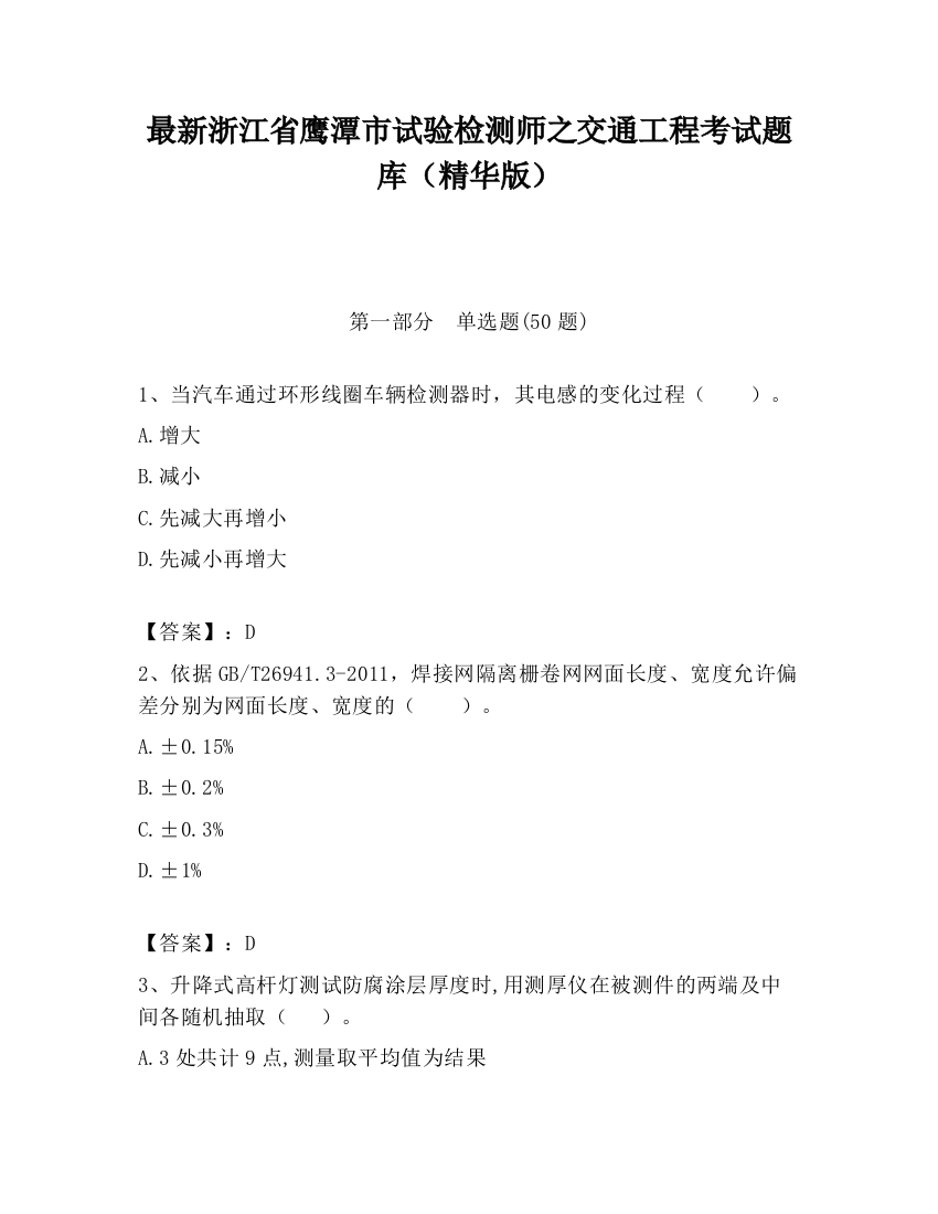 最新浙江省鹰潭市试验检测师之交通工程考试题库（精华版）